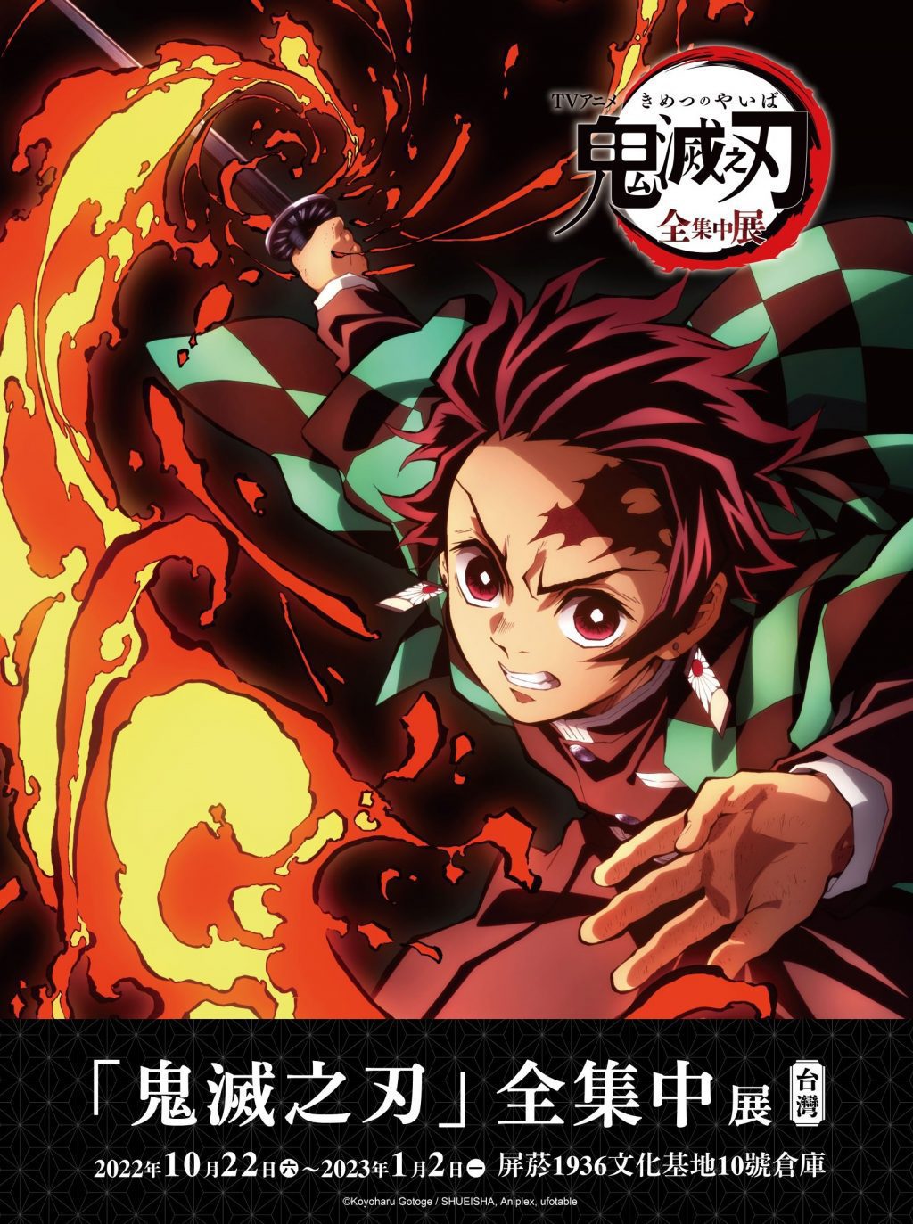 《鬼滅之刃 全集中展》屏東站　鬼滅迷必朝聖!