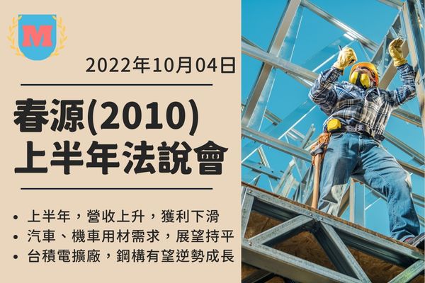 春源(2010) 受惠台積電擴廠，鋼構有望逆勢成長｜Q3法說會｜2022年