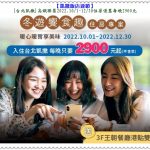 [台北凱撒]高鐵聯票2022.10/1-12/30每晚2900元 [凱達]家宴中餐廳推百元港點買5送1＠華夏新聞報