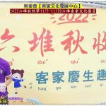 客委會客發中心2022六堆秋收祭11/5-20六堆客家文化園區＠華夏新聞報