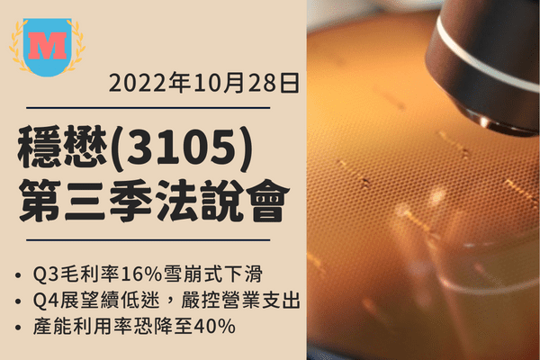 穩懋(3105) Q4預計下滑，明年Q1有望落底｜Q3法說會｜2022年