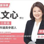 ＃高雄市三民區市議員參選人王文心 ＃不能再犧牲高雄孩子的建康