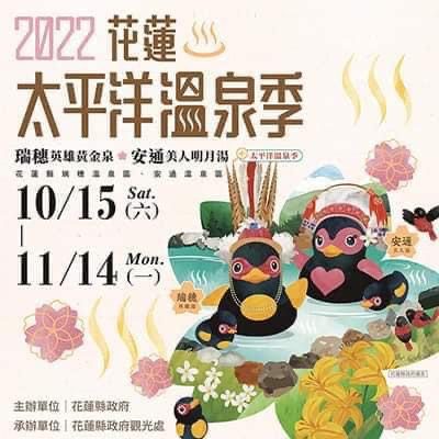 花蓮太平洋溫泉季邀您來瑞穗、安通泡暖湯、品美食 還有黃金、鑽石讓你抽
