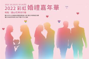 「2022友善彩虹婚禮嘉年華」10/15日耀眼登場