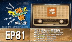 Podcast節目【EP81啪客頻出聲-講台語啦】 地震與地牛翻身的傳說？ 臭頭洪武君如何當皇帝？ 為什麼土豆頂開花下結子？ 為什麼苦苓黑心死過年？ 為什麼羊母稀奇會長鬍鬚？ 為什麼陳友諒會吃了半邊魚？ 霧台天竹嶺『耕心工寮民宿露營區」