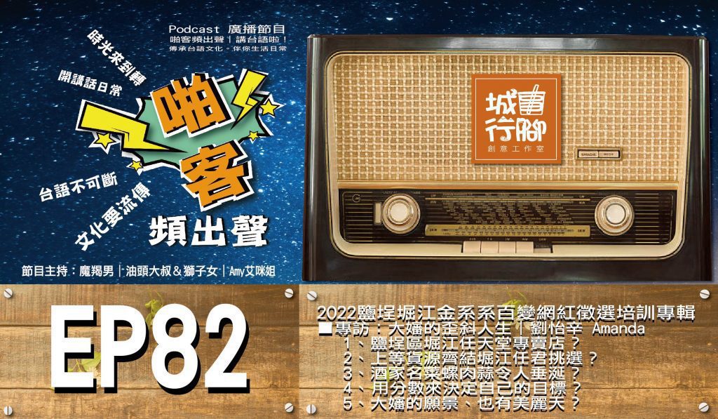 Podcast【啪客頻出聲-講台語啦】 EP82『2022鹽埕堀江金系系百變網紅徵選培訓活動』專輯特別節目 ■啪客時光機：大嬸的歪斜人生｜專訪劉怡辛 Amanda １、鹽埕區堀江任天堂專賣店？ 2、上等貨源齊結堀江任君挑選？ 3、酒家名菜螺肉蒜令人垂涎？ 4、	用分數來決定自己的目標？ 5、大嬸的願景、也有美麗天？