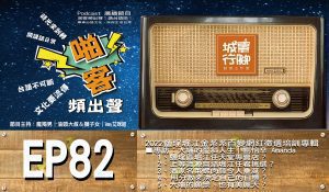 Podcast【啪客頻出聲-講台語啦】 EP82『2022鹽埕堀江金系系百變網紅徵選培訓活動』專輯特別節目 ■啪客時光機：大嬸的歪斜人生｜專訪劉怡辛 Amanda １、鹽埕區堀江任天堂專賣店？ 2、上等貨源齊結堀江任君挑選？ 3、酒家名菜螺肉蒜令人垂涎？ 4、	用分數來決定自己的目標？ 5、大嬸的願景、也有美麗天？