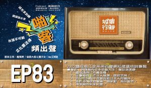 Podcast【啪客頻出聲-講台語啦】 EP83『2022鹽埕堀江金系系百變網紅徵選培訓活動』專輯特別節目|佩佩豬的日本旅藝人生｜專訪吳佩靜 ■啪客時光機：佩佩豬的日本旅藝人生｜專訪吳佩靜 １、鹽埕區堀江的黃金糖？ 2、	從事導遊工作令人稱羨，酸甜苦辣？ 3、如何從旅遊中改變與跟日本人的關係？ 4、面對疫情旅遊業第一線受創、有何省思？ 5、佩佩豬的未來計畫？