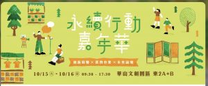 以企業力為永續加值 默克支持社企流「永續行動嘉年華」