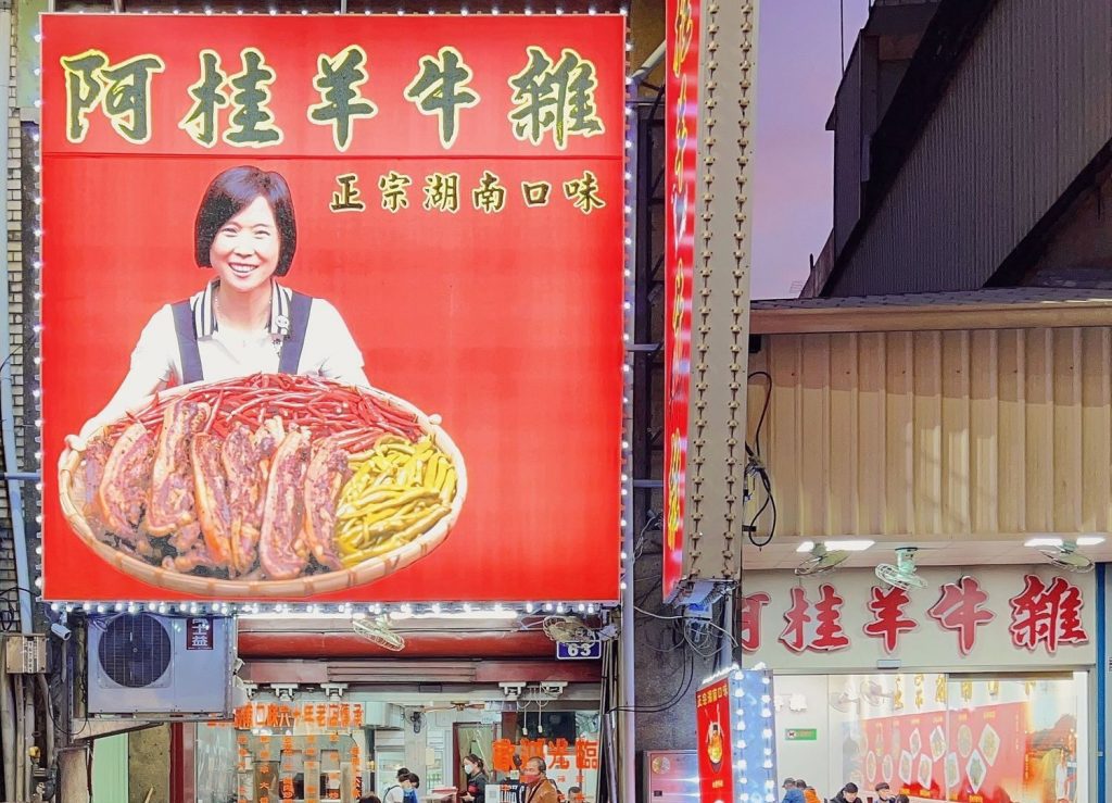 『新竹｜北門』阿桂羊牛雜｜新竹城隍廟道地湖南美食