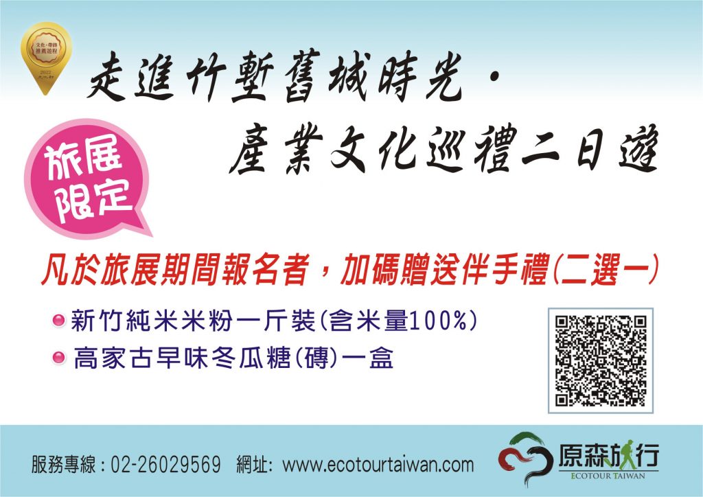「走進竹塹舊城時光‧產業文化巡禮二日遊」   榮獲111年文化部年度文化觀光推薦精選遊程