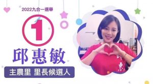 2022美麗里長候選人圖鑑》美好從小地方開始 改變要你➕1