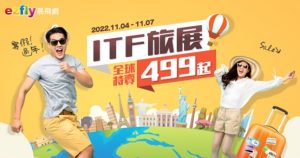 ITF旅展開展    易飛網推節慶行程震撼搶市    遊日本、東南亞兩萬有找   長線最高折萬元