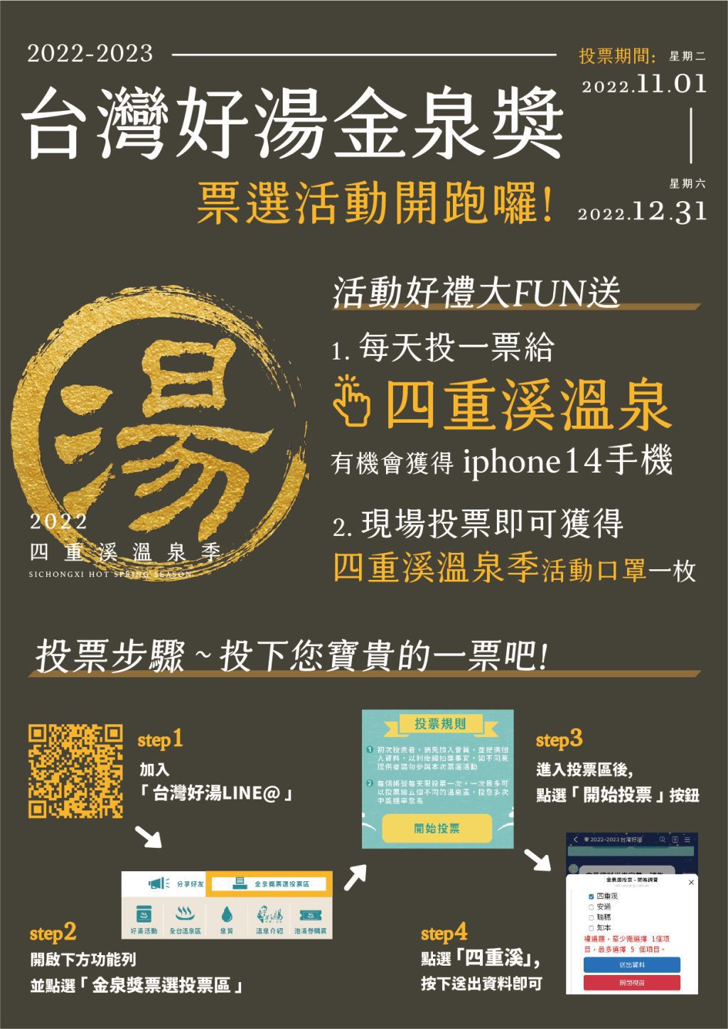 2022-2023台灣好湯金泉獎　票選暨抽獎活動