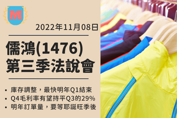 儒鴻(1476) 去化庫存的老將 明年Q2有望回升｜Q3法說會｜2022年