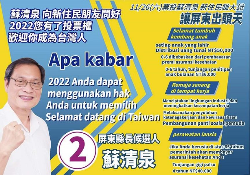 尊重多元族群文化融合，蘇清泉製作新住民政策文宣　新住民亦為公民，應享等值權利「新」生活