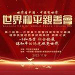 以和為貴 融合發展  【世界和平親善會】四週年和平盛典在台北隆重舉行