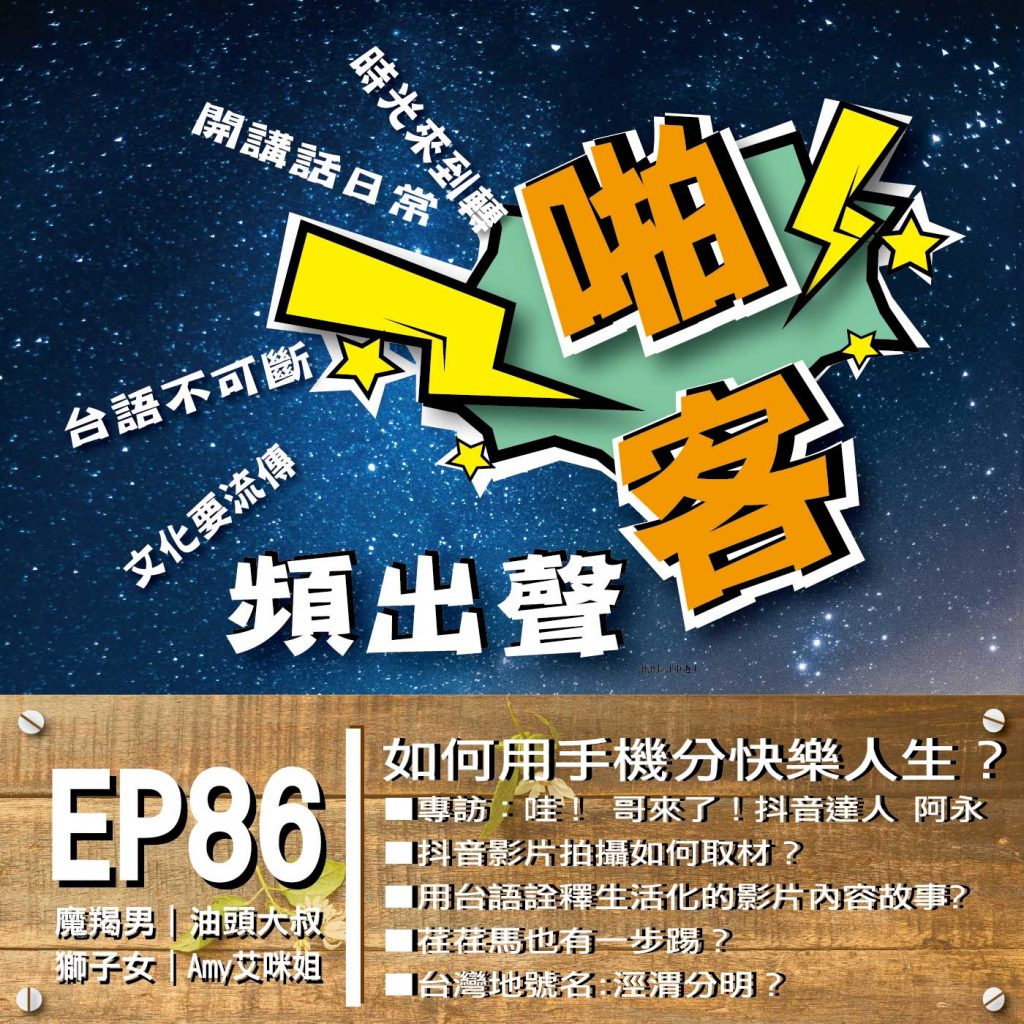 ＃Podcast節目【EP86啪客頻出聲-講台語啦】 EP86如何用手機分享快樂人生？   專訪：哇！ 哥來了！抖音達人 阿永  如何接觸到抖音？ 抖音影片拍攝如何取材？ 用台語詮釋生活化的影片內容故事？ 網路自媒體的經營、未來有何計劃？