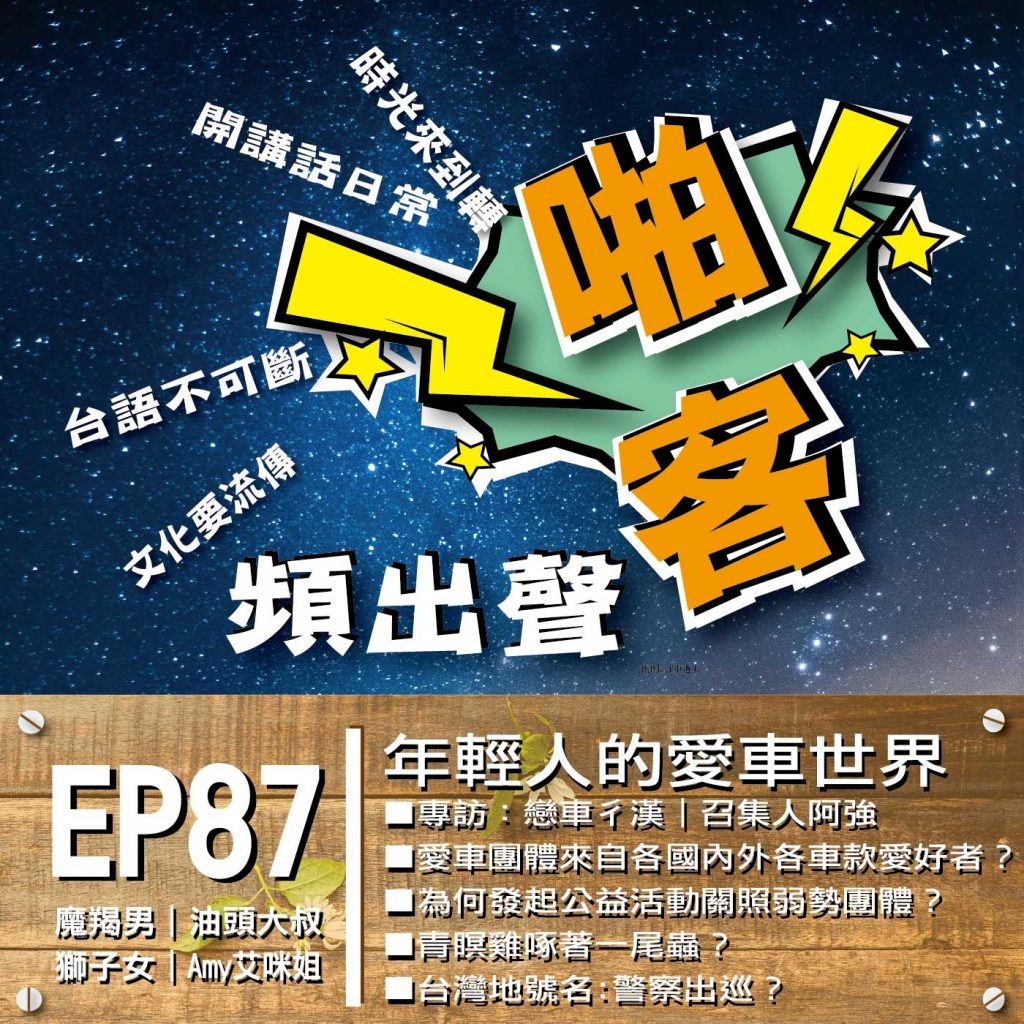 ＃Podcast節目【EP87啪客頻出聲-講台語啦】 EP87年輕人的愛車世界？ 愛車團車發起的動機？ 愛車團體來自各國內外各車款愛好者？ 定期的聚會互相交流哪些內容？ 為何發起公益活動關照弱勢團體？ 愛車團體未來的計劃發展？  專訪：戀車彳漢｜召集人阿強