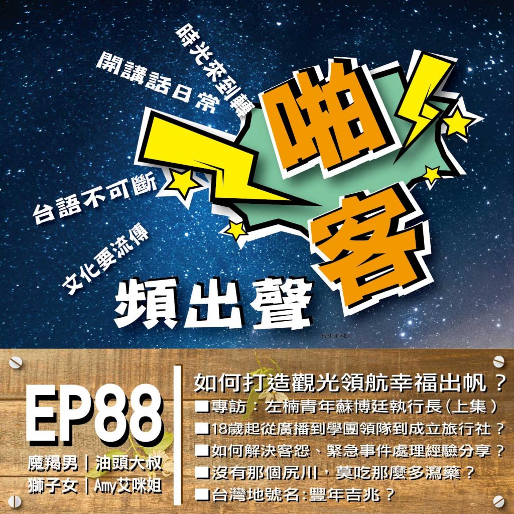 ＃Podcast節目【EP88啪客頻出聲-講台語啦】 EP88如何打造觀光領航幸福出帆？（上集） 專訪:左楠青年蘇博廷執行長 １、	如何從18歲接觸第一份廣播電台的工作? ２、	如何接觸學生團體、領隊帶團的挑戰？ ３、	如何面對客人、解決客怨？ ４、	緊急事件的處理方法經驗分享?＃Podcast節目【EP88啪客頻出聲-講台語啦】 EP88如何打造觀光領航幸福出帆？（上集） 專訪:左楠青年蘇博廷執行長 １、	如何從18歲接觸第一份廣播電台的工作? ２、	如何接觸學生團體、領隊帶團的挑戰？ ３、	如何面對客人、解決客怨？ ４、	緊急事件的處理方法經驗分享?  ■啪客時光機：左楠青年蘇博廷執行長的故事？ ■啪客講俗語：沒有那個尻川，莫吃那麼多瀉藥？ ■啪客動腦筋：台灣地號名猜謎｜豐年吉兆？  ※精彩的節目、豐富的內容，歡迎湊陣收聽！