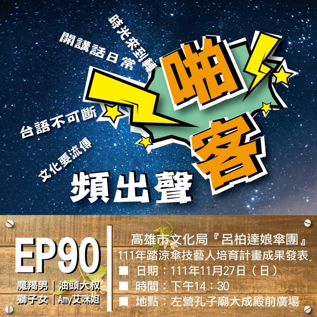 高雄市文化局『呂柏達娘傘團』111年踏涼傘技藝人培育計畫成果發表 ◎ 日期：111年11月27日（日） ◎ 時間：下午14：30 ◎ 地點：左營孔子廟大成殿前廣場