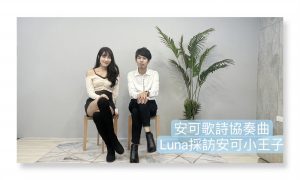 安可小王子專訪 : 安可歌詩協奏曲   亦歌亦詩   妝點台灣音樂百年風華