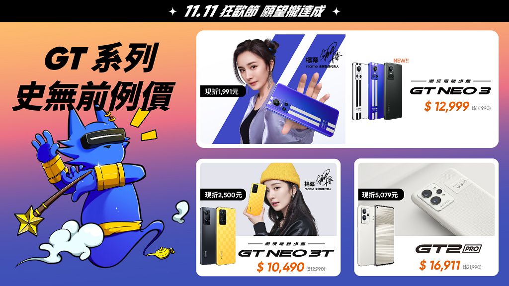 realme 雙 11 多項優惠開跑　realme GT Neo3 系列 10,490 元起