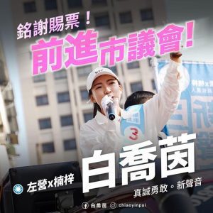 高雄市議員選舉 – 左楠區藍營5女將全上，新人白喬茵奪最高票