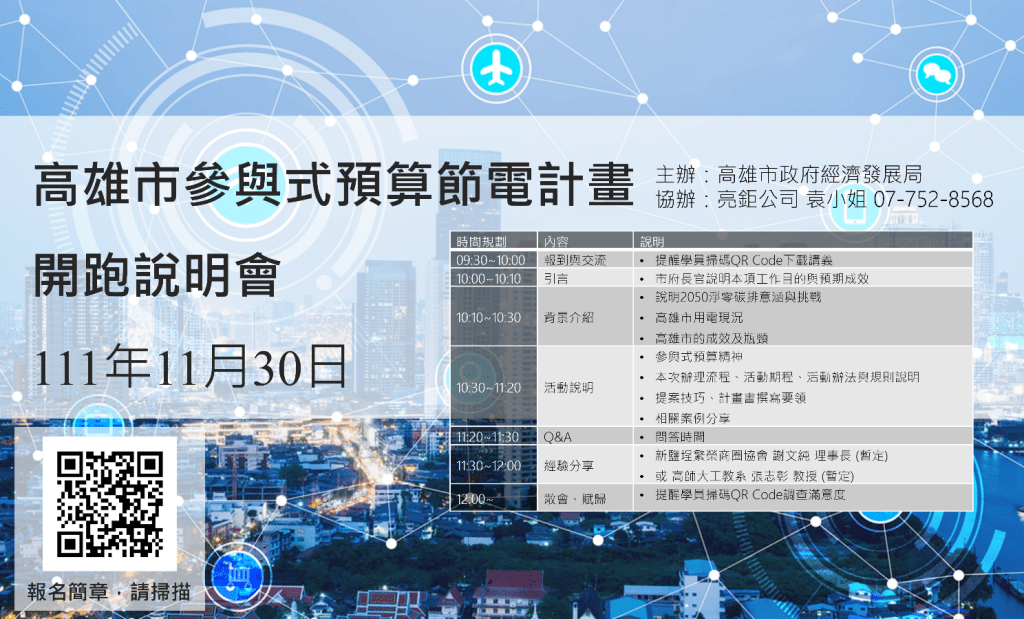 高雄市政府經發局廣邀商圈公協會節電參與式預算提案  最高獎金20萬