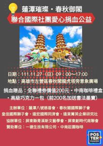 蓮潭八號慈善會攜手9個社團11/27在左營蓮池潭舉行捐血活動