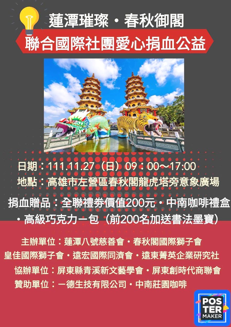 蓮潭八號慈善會攜手9個社團11/27在左營蓮池潭舉行捐血活動