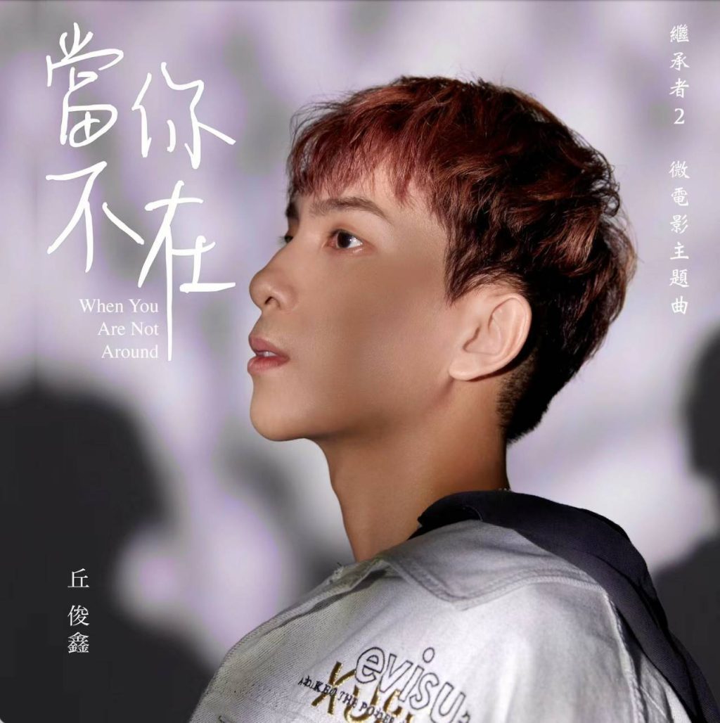 全新單曲《當你不在》借新娘落跑事件宣傳 – 丘俊鑫對團隊的計劃哭笑不得