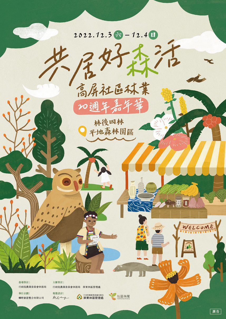 共居好森活　屏東林管處邀請您來林後四林一起玩社區