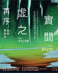 再序．虛實之間　陳聖頌個展