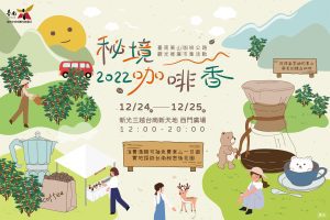 秘境咖啡香 東山咖啡市集活動將於12月24日及25日在新光三越小西門廣場飄香登場