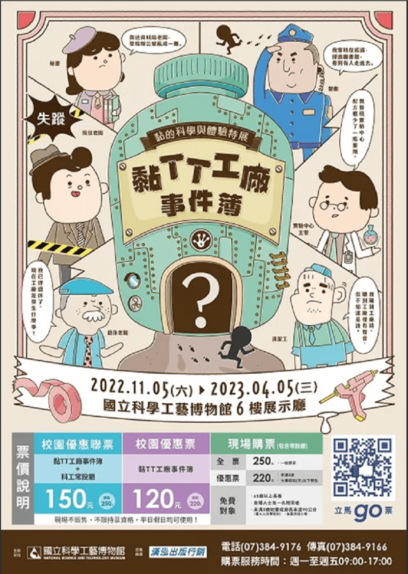 「黏TT·工廠事件簿―黏的科學與體驗」特展　內容豐富、適合親子共遊