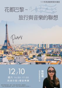 北市圖西湖分館「花都巴黎～旅行與音樂的聯想」愛樂賞析講座