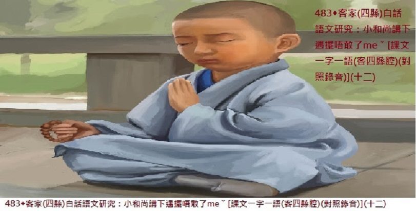 ◆客家(四縣)白話語文研究　小和尚講下遇擺唔敢了meˇ[課文一字一語(客四縣腔)(對照錄音)](十二)