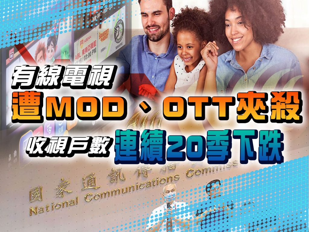 有線電視遭MOD、OTT夾殺  收視戶數連續20季下跌