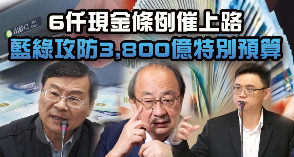 6仟現金條例催上路.  藍綠攻防3,800億特別預算