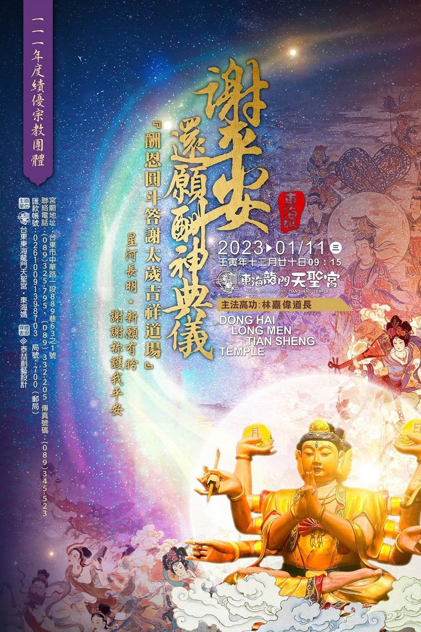 東海龍門天聖宮　吉日辦謝平安科儀