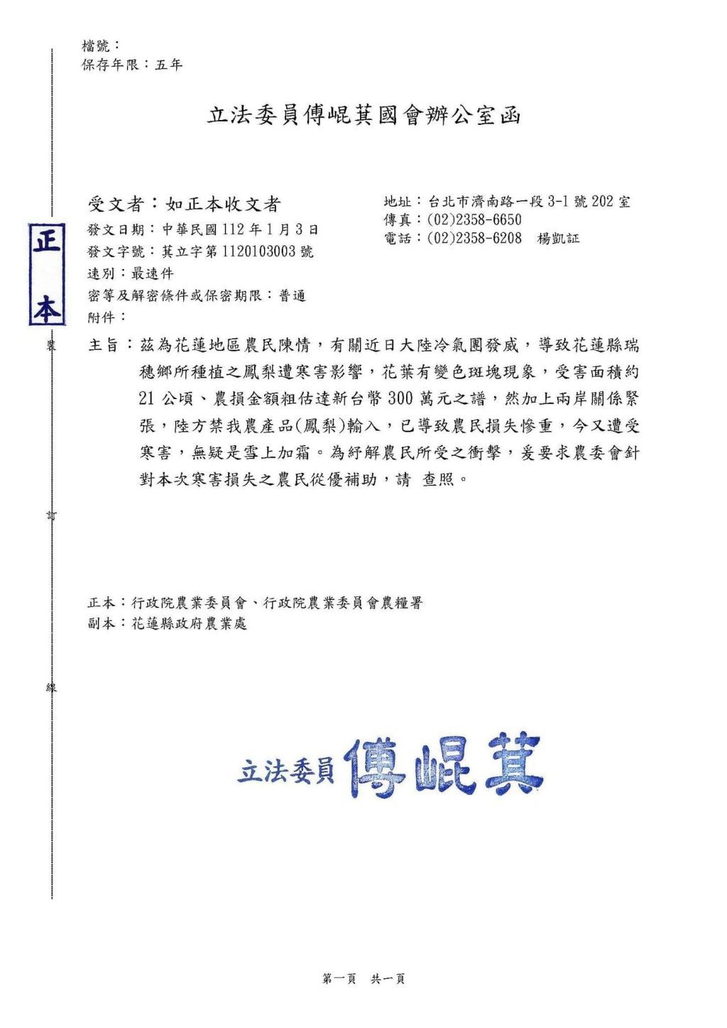 傅崐萁協助花蓮縣府爭取瑞穗鳳梨花寒害現金救助 農委會今晚間公告同意補助
