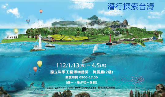 國立科學工藝博物館　「潛行探索臺灣」水下文化資產展1/13正式開跑