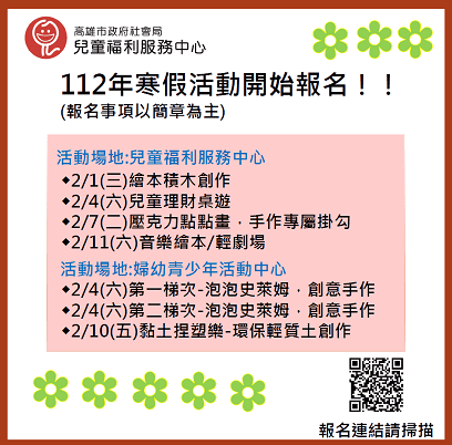 歡迎報名　兒福中心112年寒假活動開跑