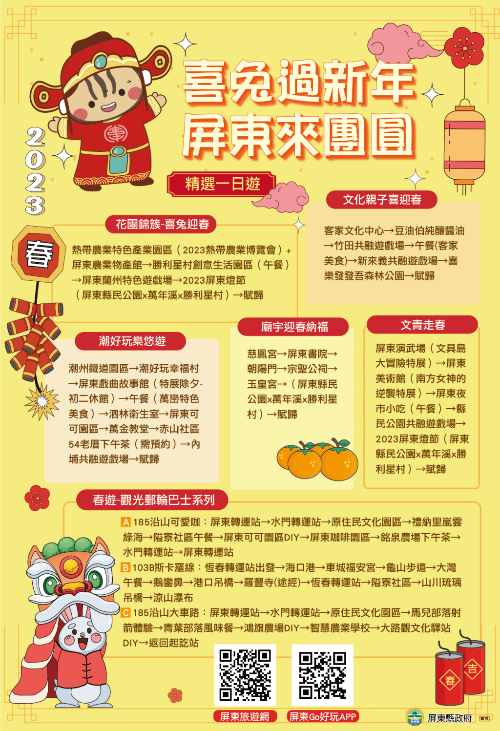 喜兔過新年 　屏東來團圓