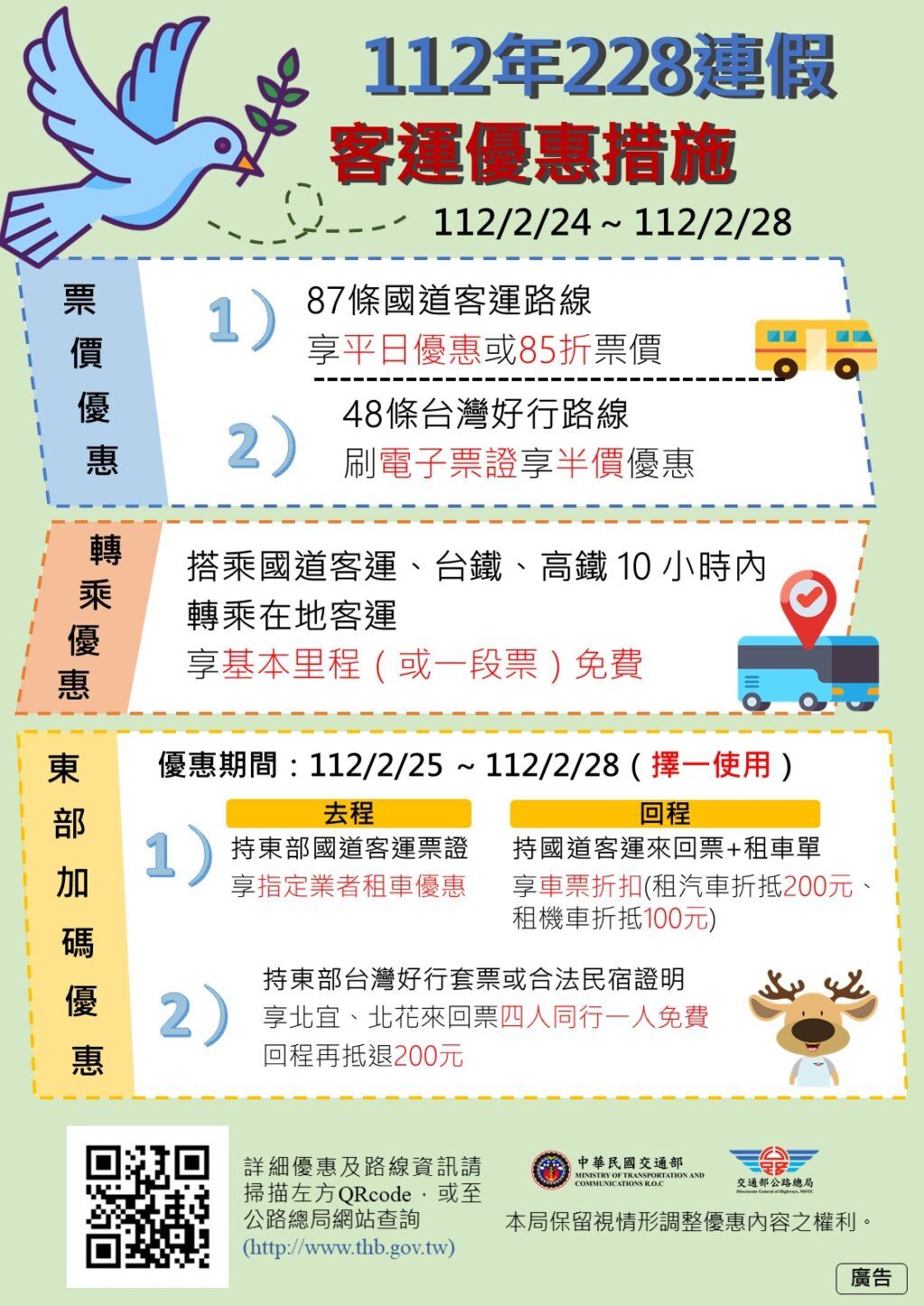112年2月24日至2月28日　實施客運優惠措施