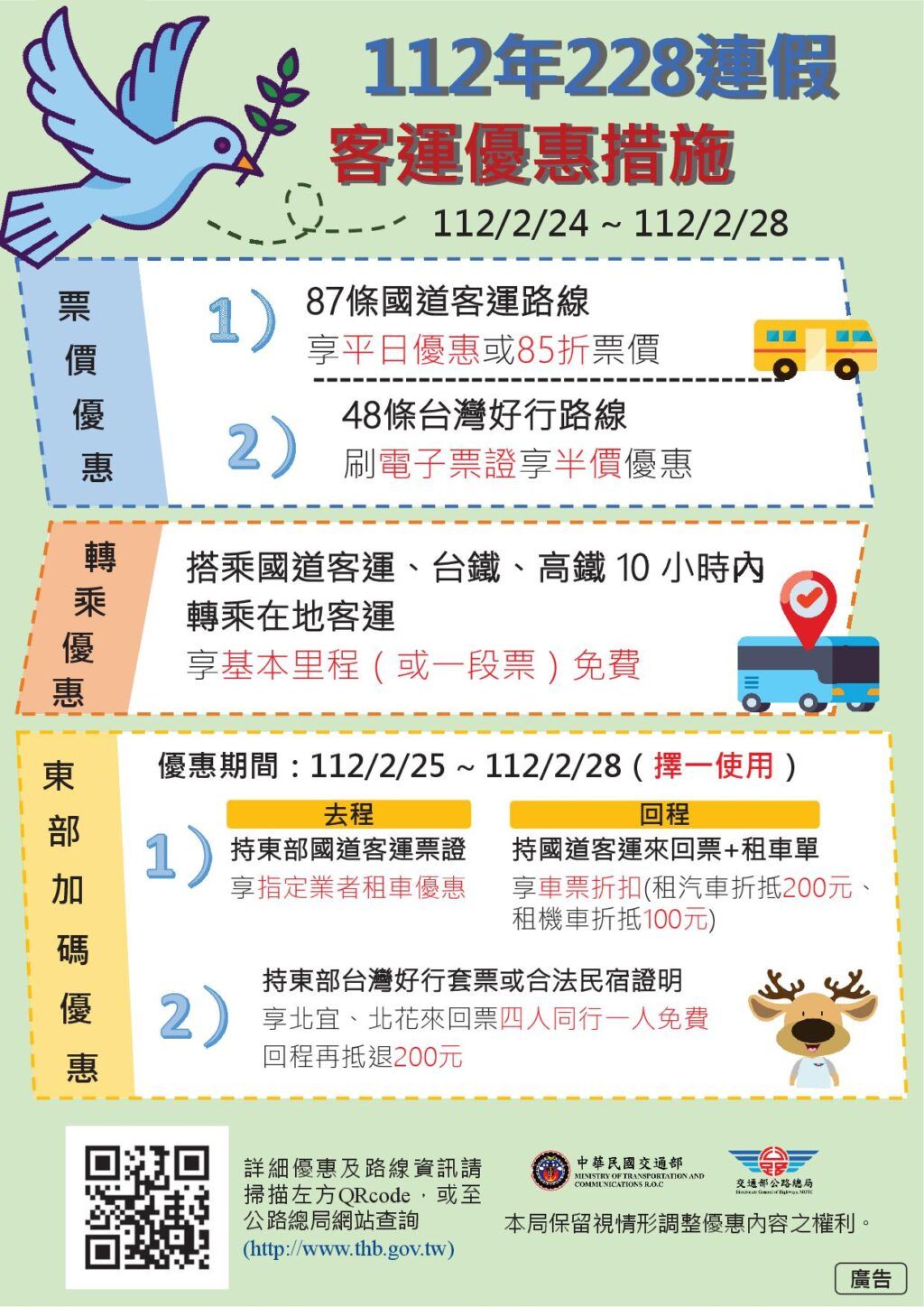 228連假　搭乘公共運輸優惠多