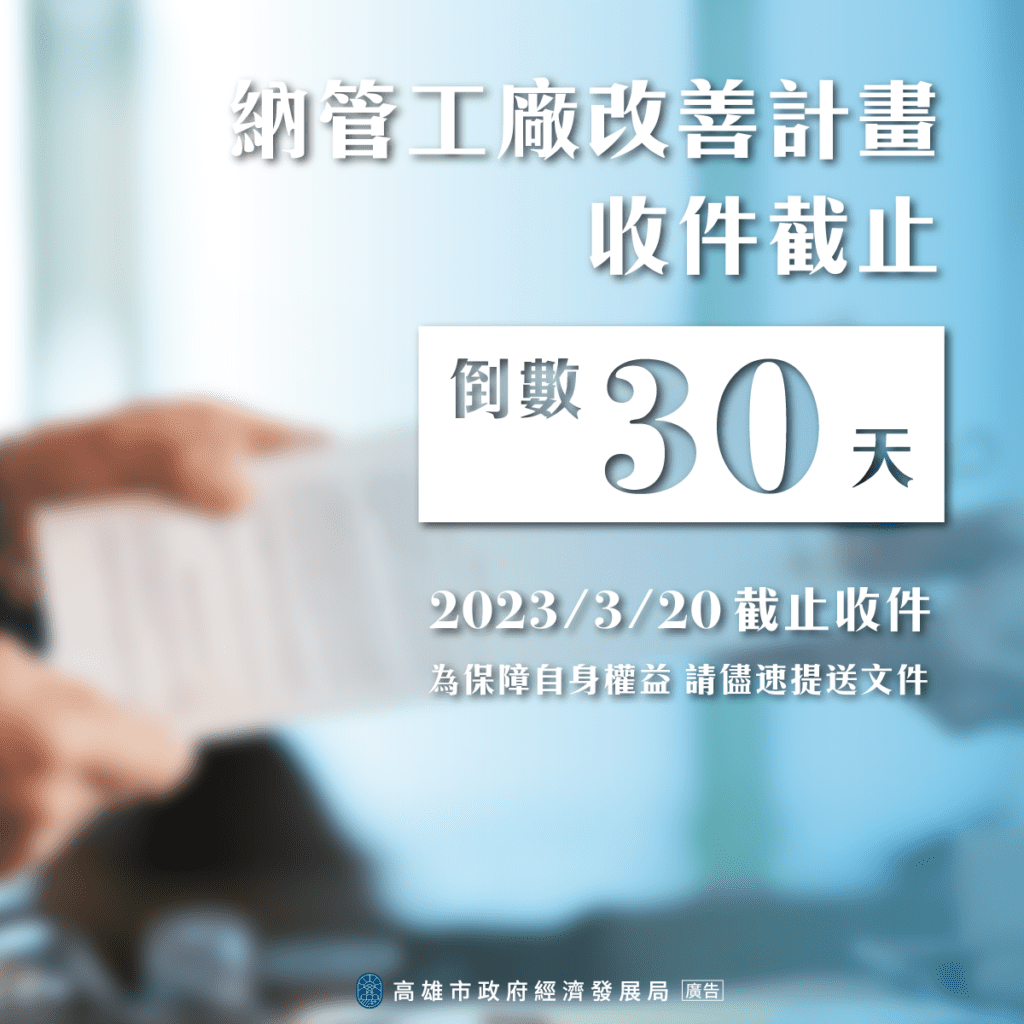 納管工廠改善計畫　收件倒數30日　