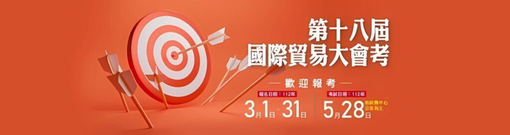 第18屆國貿大會考3/1開放報名　會員廠商前300名報考免費