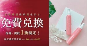 OGUMA水美媒 限量1萬份 每組2瓶噴霧化妝水大放送！